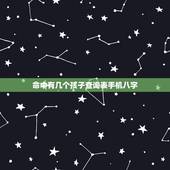命中有几个孩子查询表手机八字，生辰看一生有几个孩子