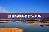 属相与婚配有什么关系，属相婚配有科学依据吗？