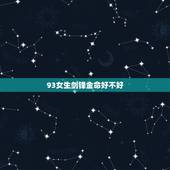 93女生剑锋金命好不好，93年剑锋金命命格