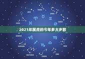 2021年属虎的今年多大岁数，属虎的2021年多少岁？
