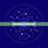 属虎运程2022每月运势，属虎2023年运势及运程1986年女？