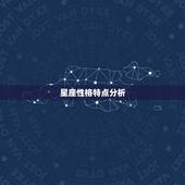 星座性格特点分析，十二星座性格特征