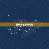 属鸡今年运势如何，今年属鸡的运势怎么样2021