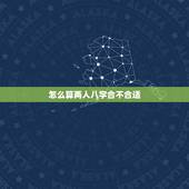 怎么算两人八字合不合适，怎么看两个人八字合不合适