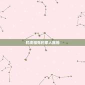 和虎相克的家人属相，属什么属相的不能生属虎的
