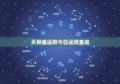 天秤座运势今日运势查询，求天秤座今天的运势！
