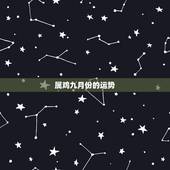 属鸡九月份的运势，69年属鸡二月初六生人，九月份的运势