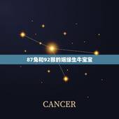87兔和92猴的姻缘生牛宝宝，火命和土命相配吗