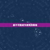 最不可能成为渣男的属相，十二生肖中哪个生肖最容易被别人说“渣”？