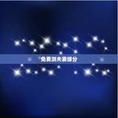 免费测夫妻缘分，夫妻姻缘早已天生注定