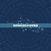 如何转财运的方法有哪些，带什么可以转财运