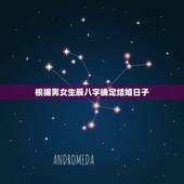 根据男女生辰八字确定结婚日子，根据男女生辰八字算结婚日期