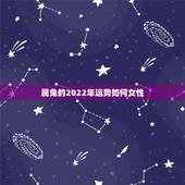 属兔的2022年运势如何女性，2022年兔子的运势如何