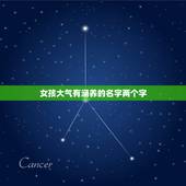 女孩大气有涵养的名字两个字，高雅有内涵的名字两个字