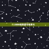2000年的龙今年多大，属龙的今年多大