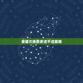 老婆欠债很多该不该离婚，我老婆因为我欠债想离婚，这种女人还要吗
