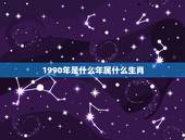 1990年是什么年属什么生肖，90年属马的和什么属相最配
