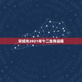 宋绍光2021年十二生肖运程，2021运程十二生肖运程每月运势