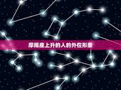 摩羯座上升星座是哪个(探寻你的内在性格特质)