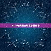 2010年虎宝宝取名字更佳字，2010属虎的女儿取名宝典