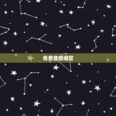 免费查婚姻宫，在哪里看婚姻宫