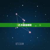 乙木最佳婚配，乙木男和丁火女的搭配怎么样