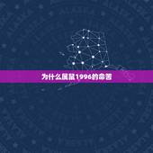 为什么属鼠1996的命苦，八字1996年阴历6月6属鼠的命运如何？