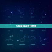 八字算领证吉日免费，生辰八字算领证吉日
