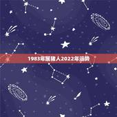 1983年属猪人2022年运势，2022年属猪人的全年运势
