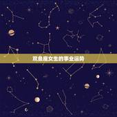双鱼座女生的事业运势，我是双鱼座的女生 今年的运势会怎么样呢
