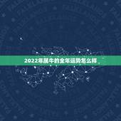 2022年属牛的全年运势怎么样，属牛女2021年运势及运程每月运程