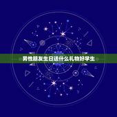 男性朋友生日送什么礼物好学生，给男性朋友送什么生日礼物比较好 学生。