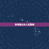 怎样能让仇人生重病 叫仇人快速倒霉方法