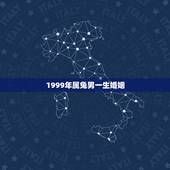 1999年属兔男一生婚姻，1999年属兔多大结婚好