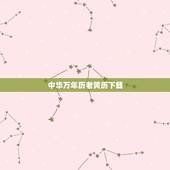 中华万年历老黄历下载，中华万年历老黄历下载安装