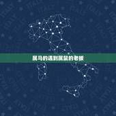 属马的遇到属鼠的老板，贵人在十二肖什么生肖