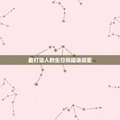 最打动人的生日祝福语闺蜜，对闺蜜的生日祝福语感人