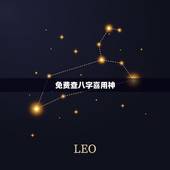 免费查八字喜用神，八字取用神最准的排盘
