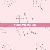 1986属虎2022年运势，2021年属虎1986年运势测算