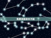 免费测算命中子嗣，八字算命命中子女数