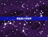 看生辰八字软件，找大师查生辰八字算命，网上软件查的不用发了