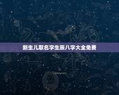 新生儿取名字生辰八字大全免费，免费起名网