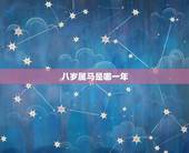八岁属马是哪一年，属马的年份有哪几年