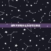运气不好有什么办法可以转运，运气不好怎么，有什么方法可以转运的吗，倒霉