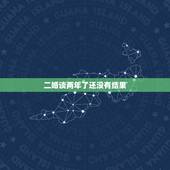 二婚谈两年了还没有结果，我们是二婚走到一起相处有两年了，现在我们分手了