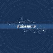 真正的免费批八字，有免费批八字的网站么