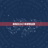 属兔女2021年感情运势，2021年属兔的感情婚姻怎么样
