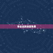 事业运势测算免费，免费测算八字？婚姻事业运势准确吗？
