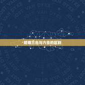 婚姻三合与六合的区别，婚姻六合相指哪六相