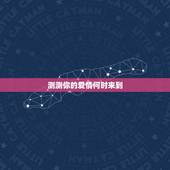 测测你的爱情何时来到，爱情测试 你的新恋情将会如何到来